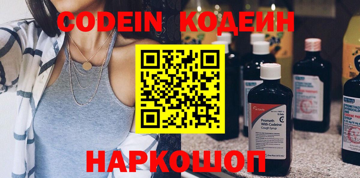 Кодеин напиток Lean (лин) Камышин