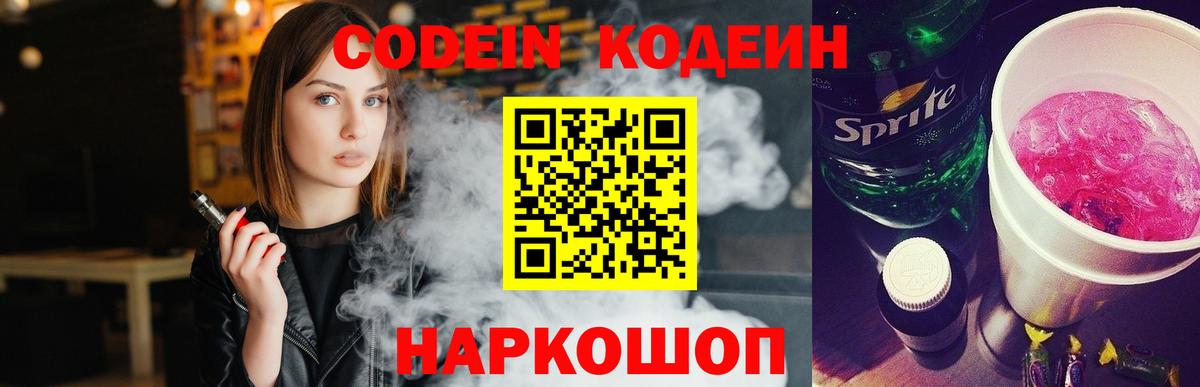 Камышин  Кодеиновый сироп Lean Purple Drank  Вход с VPN  Кодеин Purple Drank 